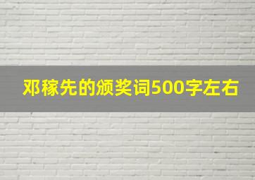 邓稼先的颁奖词500字左右