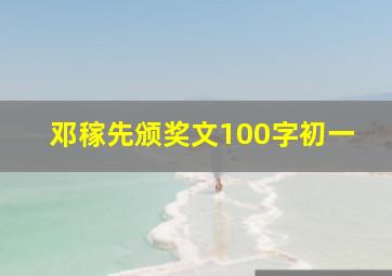 邓稼先颁奖文100字初一