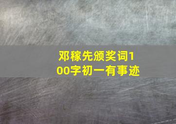 邓稼先颁奖词100字初一有事迹