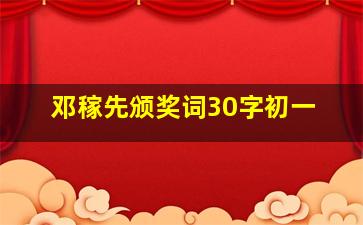 邓稼先颁奖词30字初一