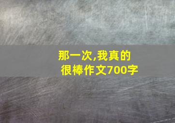 那一次,我真的很棒作文700字