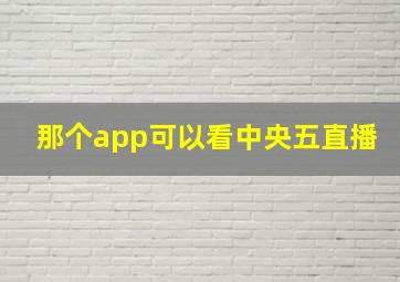 那个app可以看中央五直播