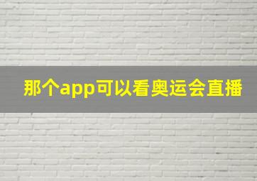 那个app可以看奥运会直播