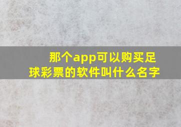 那个app可以购买足球彩票的软件叫什么名字