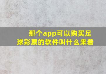 那个app可以购买足球彩票的软件叫什么来着