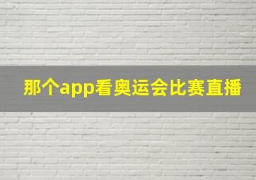 那个app看奥运会比赛直播