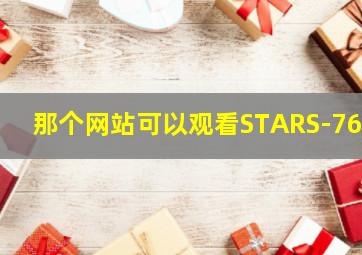 那个网站可以观看STARS-766