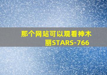 那个网站可以观看神木丽STARS-766