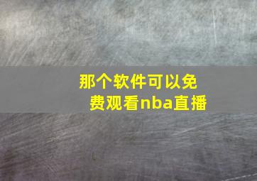 那个软件可以免费观看nba直播