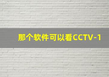 那个软件可以看CCTV-1