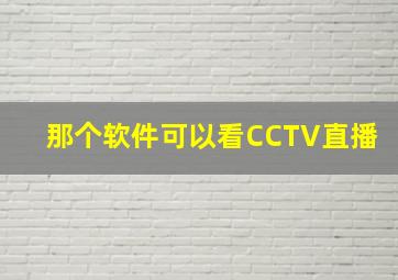 那个软件可以看CCTV直播