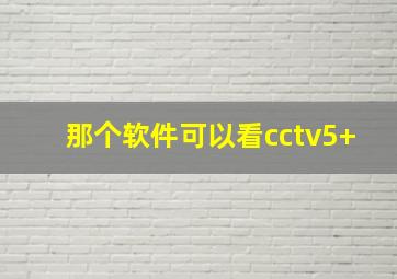 那个软件可以看cctv5+