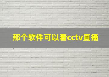 那个软件可以看cctv直播