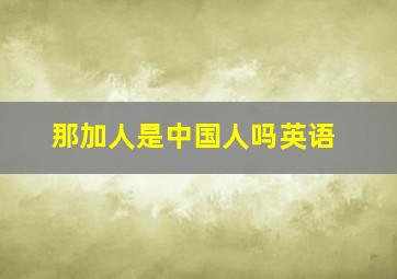 那加人是中国人吗英语