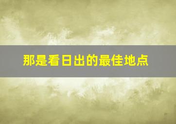 那是看日出的最佳地点