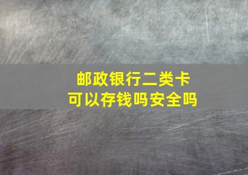 邮政银行二类卡可以存钱吗安全吗