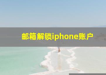 邮箱解锁iphone账户