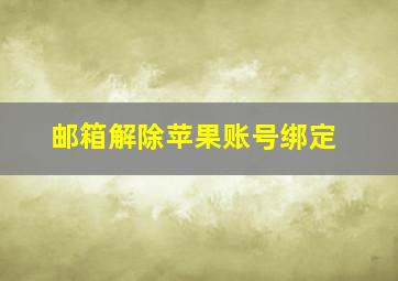 邮箱解除苹果账号绑定