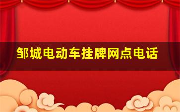 邹城电动车挂牌网点电话