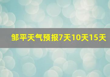 邹平天气预报7天10天15天