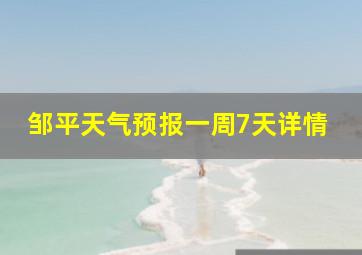 邹平天气预报一周7天详情