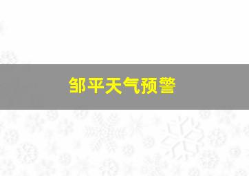 邹平天气预警