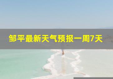 邹平最新天气预报一周7天