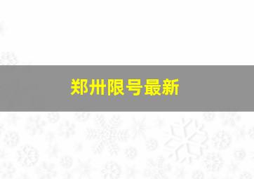 郑卅限号最新