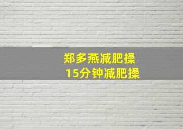 郑多燕减肥操15分钟减肥操