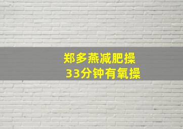 郑多燕减肥操33分钟有氧操