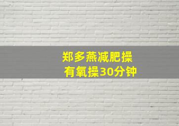 郑多燕减肥操有氧操30分钟