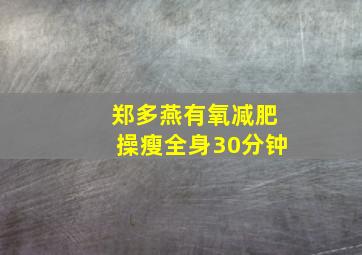 郑多燕有氧减肥操瘦全身30分钟