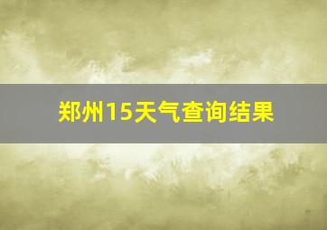 郑州15天气查询结果