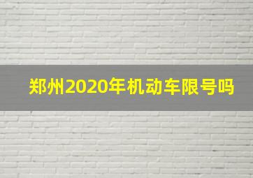 郑州2020年机动车限号吗