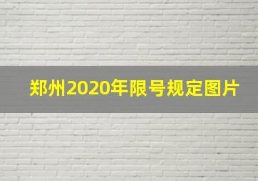 郑州2020年限号规定图片