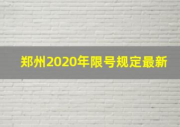 郑州2020年限号规定最新