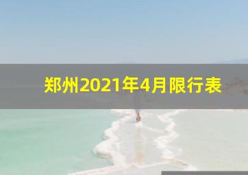 郑州2021年4月限行表