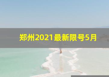 郑州2021最新限号5月