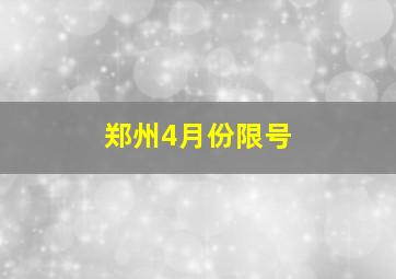 郑州4月份限号