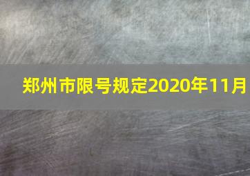 郑州市限号规定2020年11月