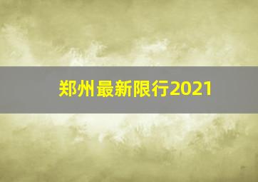 郑州最新限行2021