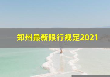 郑州最新限行规定2021