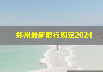 郑州最新限行规定2024