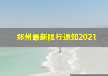 郑州最新限行通知2021