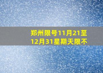 郑州限号11月21至12月31星期天限不