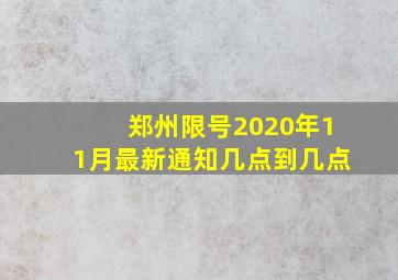 郑州限号2020年11月最新通知几点到几点