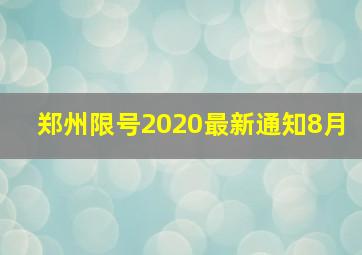 郑州限号2020最新通知8月