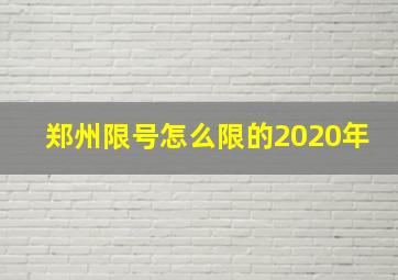 郑州限号怎么限的2020年