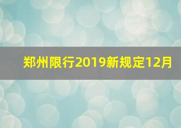 郑州限行2019新规定12月