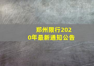 郑州限行2020年最新通知公告